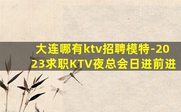 乌鲁木齐KTV招聘